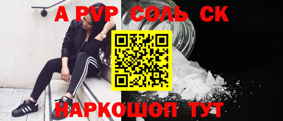APVP кристаллы Крымск