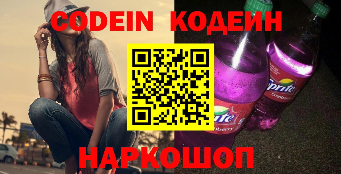 Кодеин напиток Lean (лин) Крымск