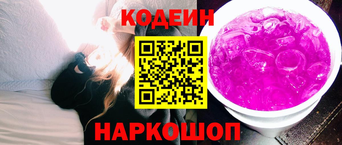 Крымск  Кодеиновый сироп Lean напиток Lean (лин)  Вход с VPN 